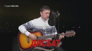 ДИСБАТ