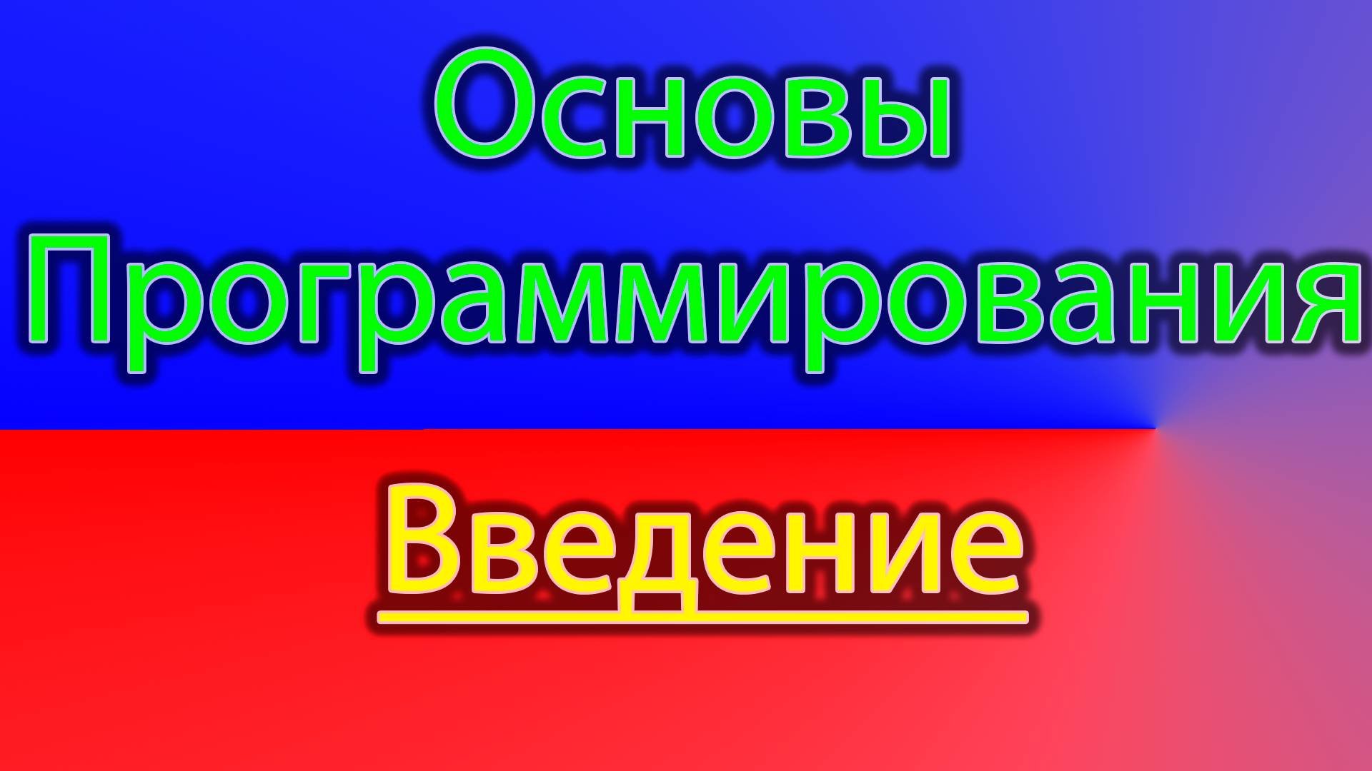 Основы программирования
