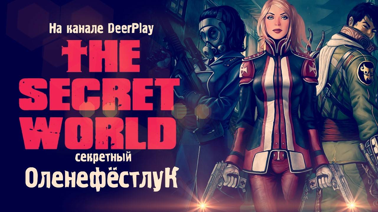 Обзор игры The Secret World