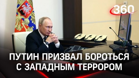 Путин призвал спецслужбы стран СНГ совместно бороться с западным террором
