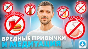 Вредные привычки и медитация