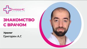 117.13. Знакомство с врачом - Григорян Ашот Гагикович, уролог.