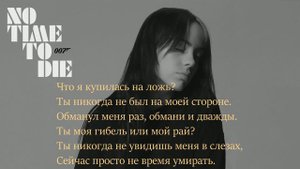 Billie Eilish  - No Time To Die.Перевод субтитрами.