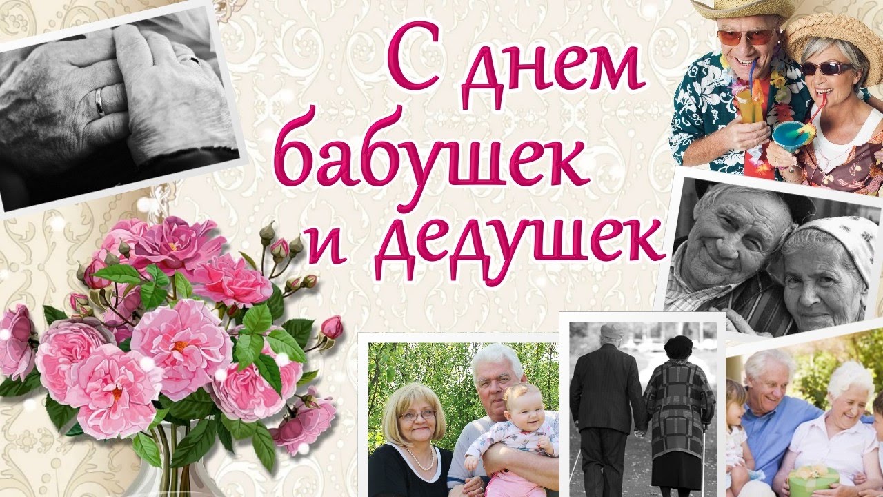 28 октября день бабушек и дедушек фото