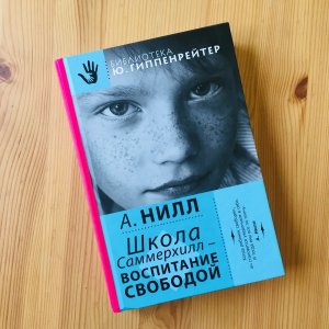 Александр Нилл. Воспитание свободой.