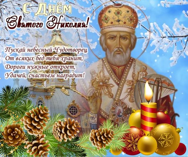 День Святого Николая Чудотворца Красивая музыкальная открытка