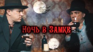 В гостях у Графа В СТАРОМ ЗАМКЕ пробуем Вишневое пиво.