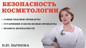 Безопасность косметологии. Как правильно выбрать врача-косметолога.