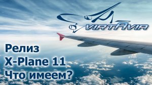 Релиз X-Plane 11. Что имеем? Самолеты, плагины, сценарии и настройки.