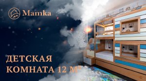 Детская комната для мальчика 12 м.кв.