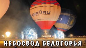 НЕБОСВОД БЕЛОГОРЬЯ