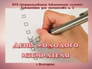 День молодого избирателя