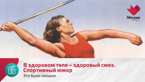 В здоровом теле – здоровый смех. Спортивный юмор | Это было смешно