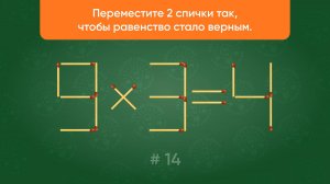 Задача со спичками № 14. Переместите 2 спички так, чтобы равенство стало верным.