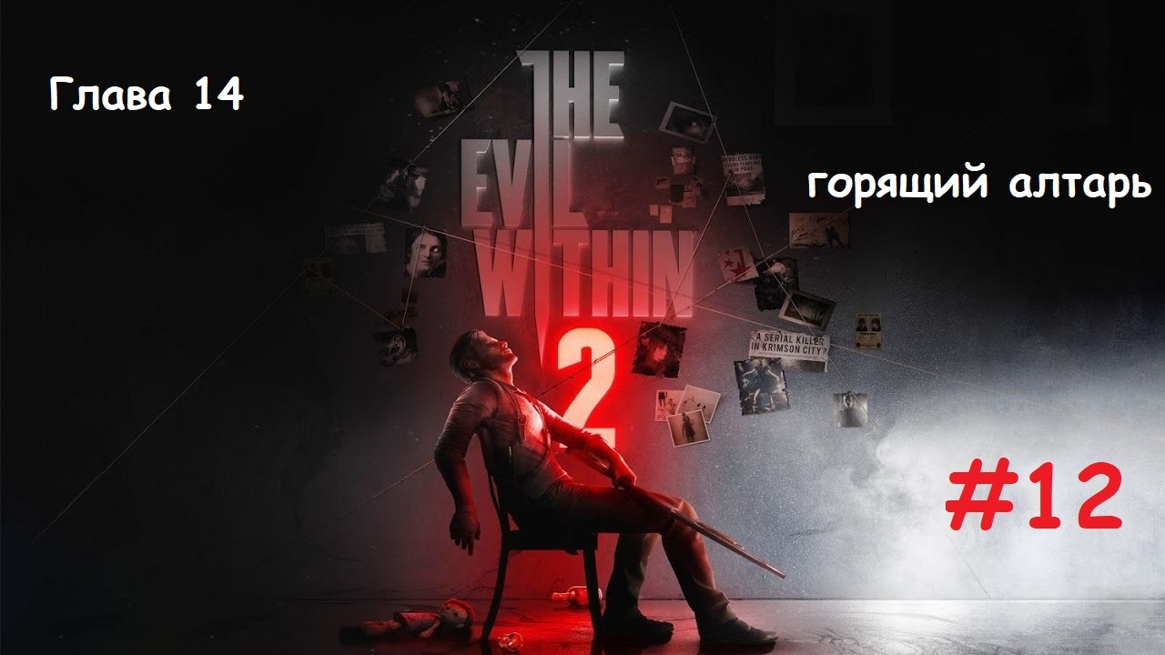 The Evil Within 2_#12_#Горящий алтарь