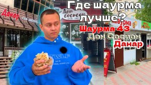 #7| ШАВА-ТУР ПО КИРОВУ. Обзор Кировской шаурмы. Шаурма 43, Дон Сосисон, Данар