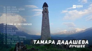 Тамара Дадашева Сборник #1 | KAVKAZ MUSIC CHECHNYA