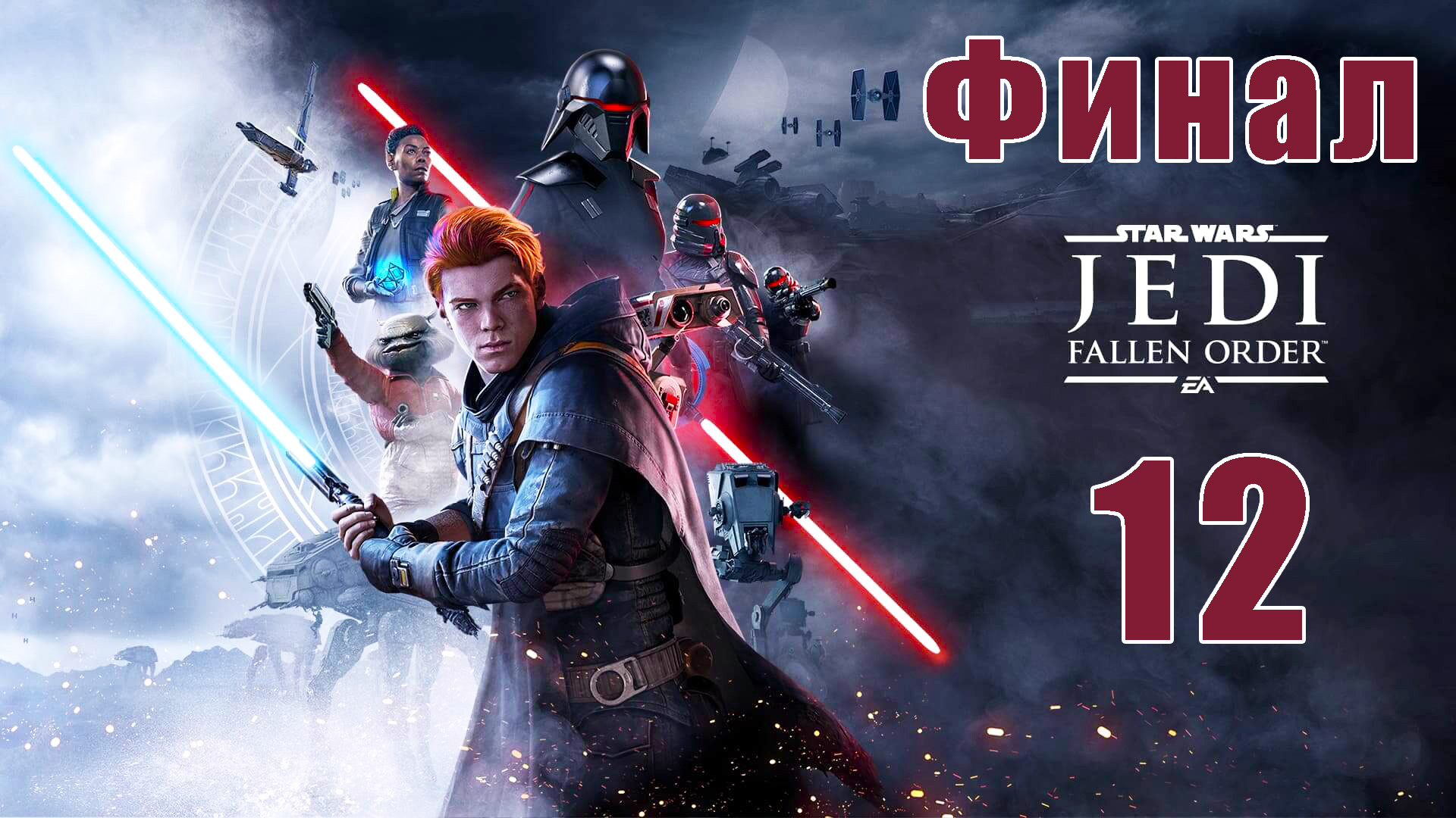 ФИНАЛ - Star Wars Jedi - Fallen Order ➤Звездные войны Джедаи - на ПК  ➤ Прохождение # 12 ➤