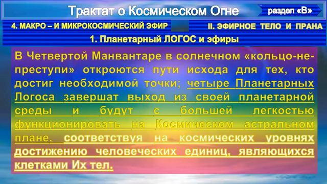 (10) ПЛАНЕТАРНЫЙ ЛОГОС - МАКРО-И МИКРОКОСМИЧЕСКИЕ ЭФИРЫ-Трактат о КОСМИЧЕСКОМ ОГНЕ- (1т)-А.Бэйли