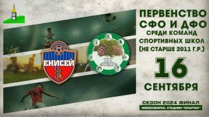 Первенство СФО и ДФО среди команд СШ (до 14 лет). Финал. Енисей — Кедр-Мишель и К