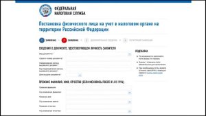 Постановка физического лица на учет в налоговом органе на территории Российской Федерации