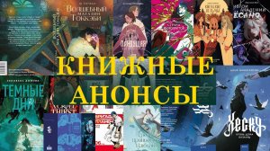 книжные анонсы АВГУСТА/ около 300 книг!!!