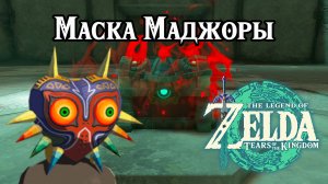 Маска Маджоры. The Legend of Zelda Tears of the Kingdom. Majora's Mask. Nintendo Switch