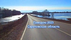 Паводок-2023. Саратовская область