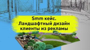 Smm кейс. Ландшафтный дизайн клиенты из рекламы Вконтакте