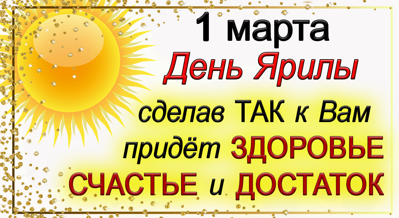 1 марта Ярилин день, что нельзя делать. Народные традиции и приметы.