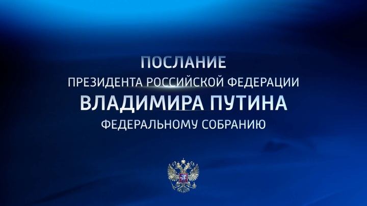 Послание президента РФ Владимира Путина Федеральному Собранию