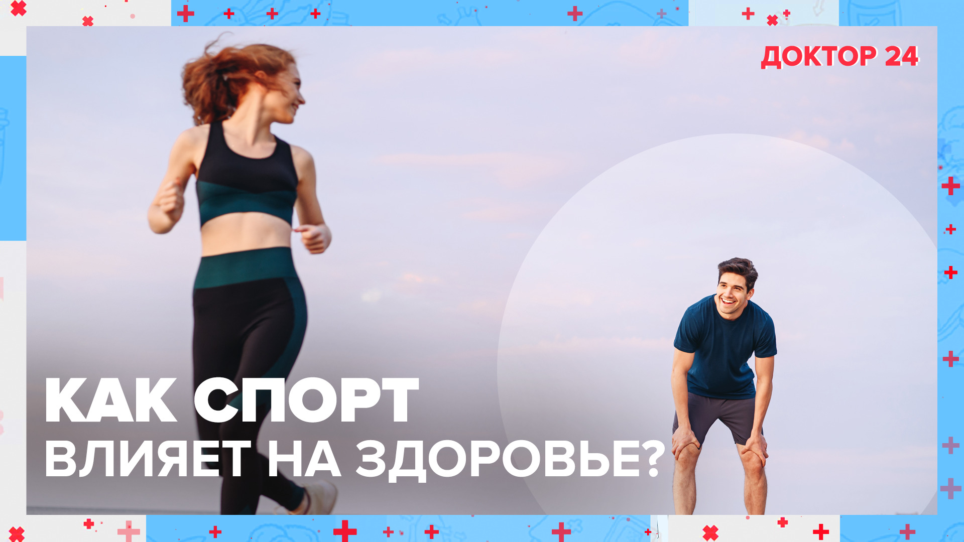 Как СПОРТ влияет на ЗДОРОВЬЕ? | Доктор 24