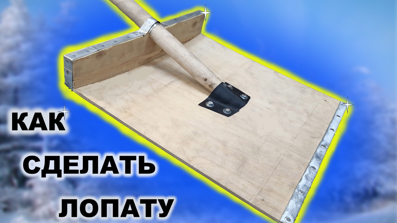Лопата для уборки снега своими руками смотреть онлайн