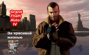 АМЕРИКАНСКАЯ МЕЧТА #1 GTA IV