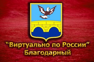 Виртуально по России. 110. город Благодарный