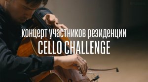 Концерт участников резиденции Cello Challenge