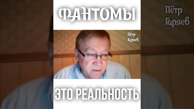 Пётр Гаряев. Фантомы это РЕАЛЬНОСТЬ#shorts