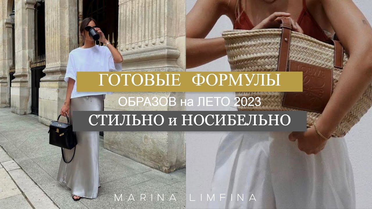 ГОТОВЫЕ ФОРМУЛЫ СТИЛЬНЫХ ОБРАЗОВ НА ЛЕТО 2023 | НОСИБЕЛЬНО и СТИЛЬНО для ОБЫЧНОЙ ЖИЗНИ смотреть онлайн