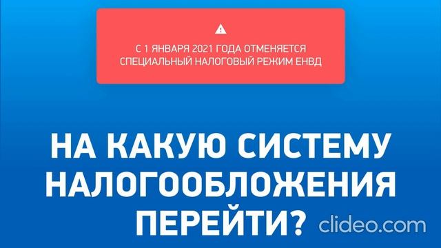 С 1 января 2021 года отменяется ЕНВД. смотреть онлайн