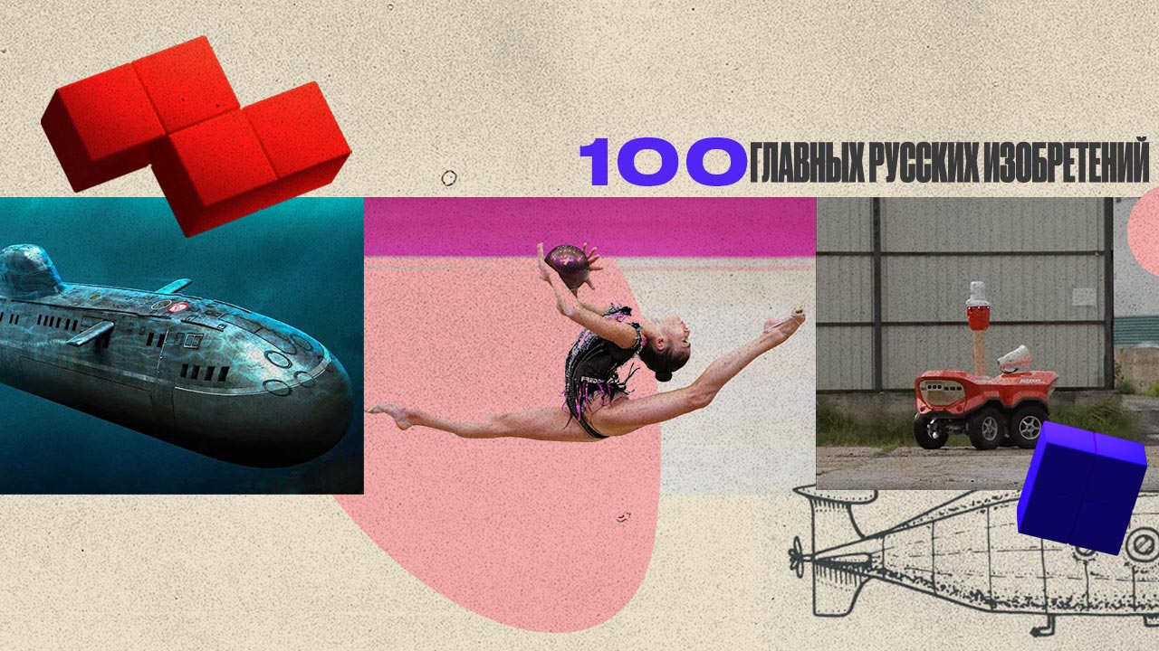 100 главных русских изобретений | Выпуск 4 | Художественная гимнастика, роботы, подводная лодка