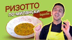 РИЗО (ОРЗО) в рецепте ризотто по-милански. Паста, о которой вы не знали!