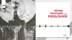 Черим Нахушев - Рихьэния | KAVKAZ MUSIC