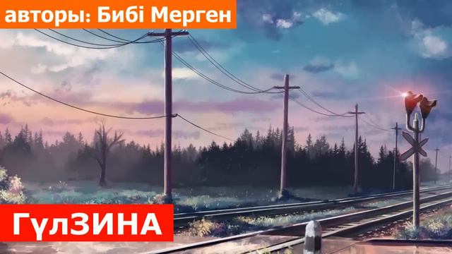 ЖЕЗДЕСІНІҢ УЫСЫНА ТҮСКЕН КЕЛІН. (әсерлі әңгіме)