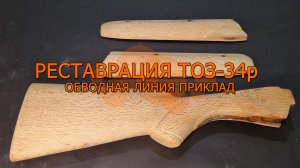 Восстановление или реставрация охотничьего ружья ТОЗ-34р 9 серия обводная линия приклад