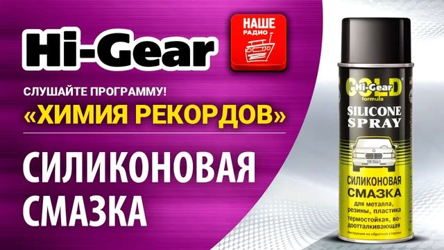 Силиконовая смазка HG5501 смотреть онлайн