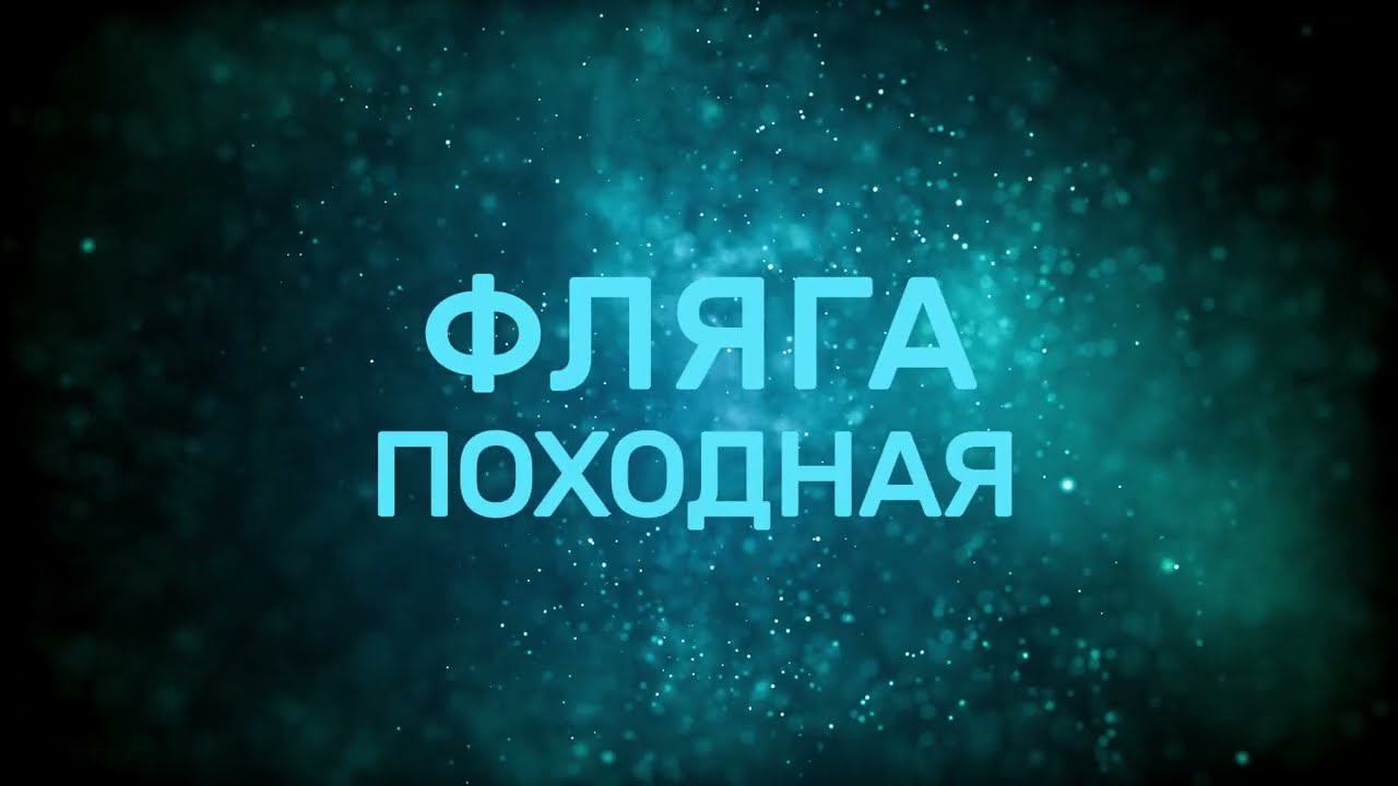 Фляга из качественной нержавеющей стали Calve