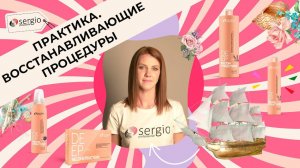 Восстановление волос от sergio professional | примеры восстанавливающих процедур | Инструкция