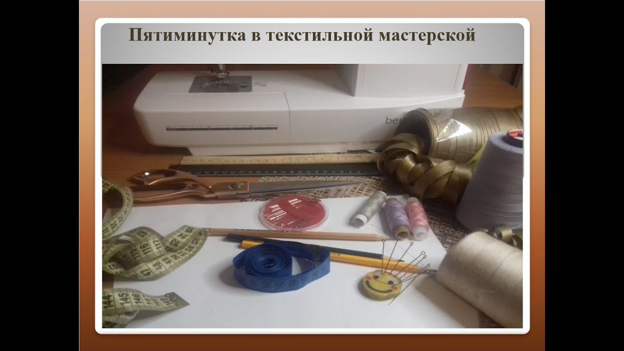 ПЯТИМИНУТКА В ТЕКСТИЛЬНОЙ МАСТЕРСКОЙ. РЕАБИЛИТАНТЫ РАСКРЫВАЮТ ФОРМУЛУ СВОЕГО УСПЕХА