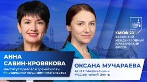 II Казанский Международный Юридический Форум — 2023 : интервью с Оксаной Мучараевой
