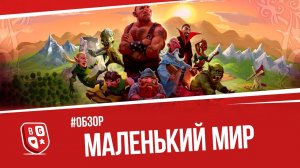 Обзор настольной игры Маленький мир